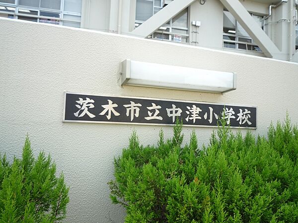 画像25:【小学校】茨木市立 中津小学校まで684ｍ