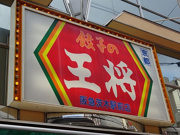 画像28:【中華料理】餃子の王将 阪急茨木駅前店まで1421ｍ