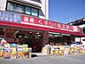 周辺：くすりの福太郎三咲店 536m