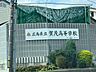 その他：広島県立賀茂高校まで1401m