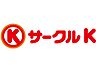 周辺：【コンビニエンスストア】サークルＫ西矢田店まで270ｍ