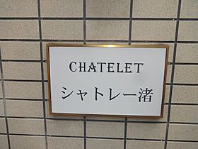 シャトレー渚  ｜ 長野県松本市渚３丁目（賃貸アパート1K・1階・18.00㎡） その14