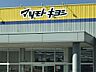 周辺：ドラッグストア マツモトキヨシ つかま店（366m）