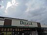 周辺：デリシア宮渕店（789m）