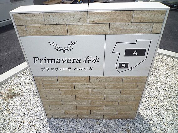 プリマヴェーラ春永A_その他_4
