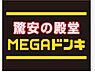 周辺：【ディスカウントショップ】ドン・キホーテ半田店まで759ｍ