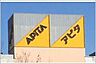 周辺：アピタ千代田橋店まで　731m　徒歩約10分