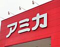 アミカ岡崎店ま...