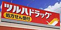 ツルハドラッグ...