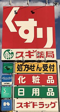 スギ薬局 深田...