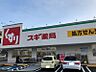周辺：スギドラッグ富士松店まで1000m　徒歩約13分