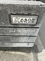 【公園】ふじのき公園まで692ｍ