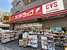 周辺：【ドラッグストア】サンドラッグ CVS業平店まで480ｍ