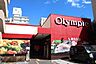 周辺：Olympic（オリンピック） 西尾久店（269m）