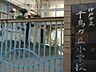 周辺：神戸市立千鳥が丘小学校 徒歩10分。 790m