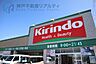 周辺：キリン堂大久保店 徒歩4分。 320m
