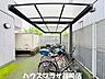 その他：駐輪場　雨に濡れずに保管できます！