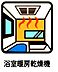 設備：雨の日も夜間も洗濯をあきらめなくてOKな浴室乾燥機