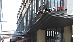 COREDO室町2 徒歩13分。 980m