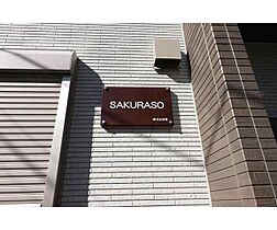 サクラソウ(SAKURASO)  ｜ 東京都品川区西大井２丁目14-6（賃貸アパート1LDK・1階・39.79㎡） その3