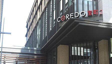 COREDO室町2 徒歩6分。 410m