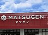 周辺：【スーパー】マツゲン 元寺店様まで709ｍ