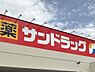 周辺：【ドラッグストア】サンドラッグ　シティワカヤマ店様まで1102ｍ