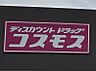 周辺：【ドラッグストア】ドラッグストアコスモス 古屋店様まで614ｍ