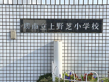 【小学校】◆堺市立上野芝小学校◆約652m◆徒歩約9分