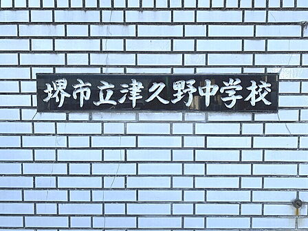 【中学校】◆堺市立津久野中学校◆約728m◆徒歩約10分