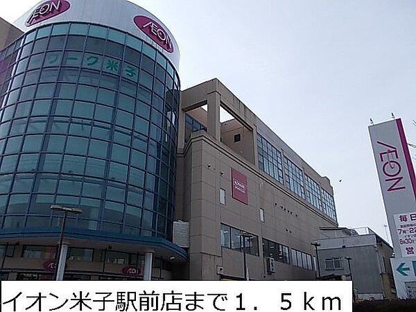 画像20:イオン米子駅前店まで1500m