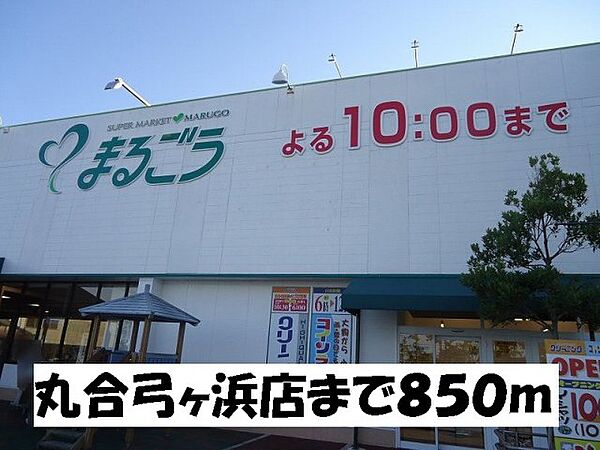 画像26:丸合弓ヶ浜店まで850m