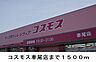 周辺：コスモス車尾店まで1500m