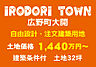 その他：IRODORI TOWN 広野町大開　自由設計・注文建築用地　土地価格1,440万円〜　建築条件付　土地32坪