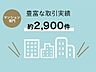 その他：リノベーションマンションを中心に、これまでお取引実績は約2900件。 豊富な経験から、お客様一人ひとりに最適な住まいをご提案できます。