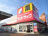 周辺：【ドラッグストア】サンドラッグ 道場店まで592ｍ