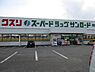 周辺：ドラックストア 「クスリのサンロード飯田店まで1490m」