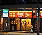 周辺：【ファミリーレストラン】すき家 北千住西口店まで263ｍ