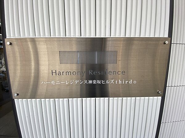 ハーモニーレジデンス神楽坂ヒルズthird 102｜東京都新宿区山吹町(賃貸マンション1DK・1階・25.80㎡)の写真 その18