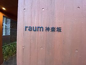 raum神楽坂（ラウム神楽坂） 401 ｜ 東京都新宿区東五軒町4-14（賃貸マンション1R・4階・14.13㎡） その20