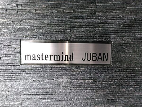 マスターマインド十番（mastermind JUBAN） 101｜東京都港区東麻布２丁目(賃貸マンション1K・1階・25.49㎡)の写真 その28