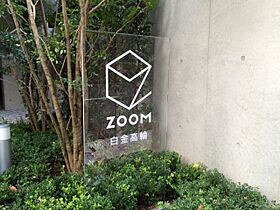 ＺＯＯＭ白金高輪（ズーム白金高輪） 404 ｜ 東京都港区三田５丁目6-2（賃貸マンション1K・4階・26.63㎡） その23