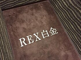 レックス白金（REX白金） 1106 ｜ 東京都港区白金台５丁目5-5（賃貸マンション2LDK・11階・58.30㎡） その28