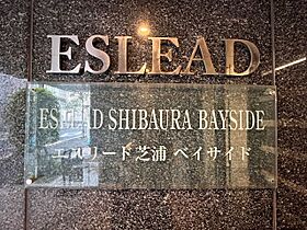 エスリード芝浦ベイサイド 603 ｜ 東京都港区海岸３丁目8-17（賃貸マンション1K・6階・25.84㎡） その23