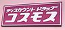 周辺：ドラッグストアコスモス大高南店　約800ｍ　徒歩約10分