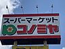 周辺：コノミヤ滝ノ水店まで　471m　徒歩約6分