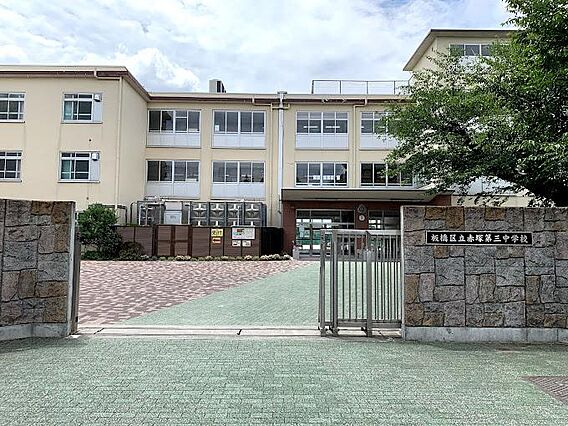 板橋区立赤塚第...