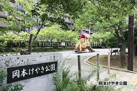 岡本けやき公園まで約200m