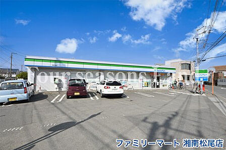 ファミリーマート 湘南松尾店まで約164m