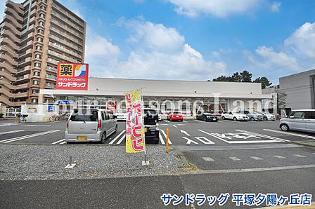 サンドラッグ 平塚夕陽ヶ丘店まで約213m